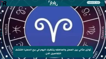 توازن مثالي بين العمل والعاطفة ينتظرك اليوم في برج الحمل! اكتشف التفاصيل الآن.